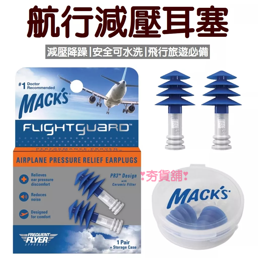 減壓飛行耳塞 美國Mack's  耳塞 飛機耳塞 減壓 塞耳塞 飛行耳塞 耳塞