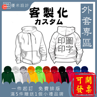 【全店免運 免費排版設計】客製化衣服 拉鏈帽T 刷毛帽T 連帽衫 帽踢 加絨 加厚 保暖外套 男女可穿 長袖 一件可訂