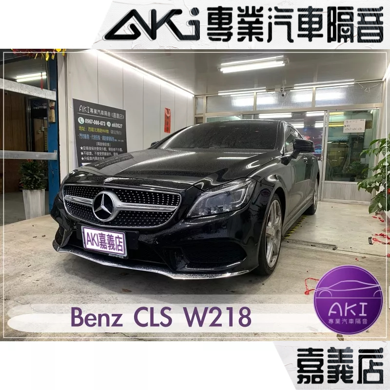 ❮單項❯ Benz W218 X218 CLS Shooting Brake 汽車 隔音條 靜化論 AKI 嘉義店
