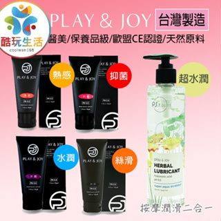 《Play&Joy原廠正貨》出貨附發票 原廠總公司授權 全系列潤滑液 水潤 絲滑 熱感 抑菌 激熱加強液 防護液