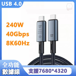 [現貨] USB4.0傳輸8K影音240W編織數據線-1米 USB8K線材 USB數據線