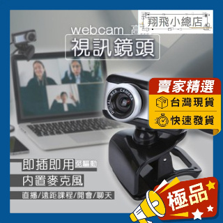 &翔飛小總店&webcam 攝像頭視訊鏡頭 電腦鏡頭 視訊 線上會議鏡頭 線上課程鏡頭 攝像頭 鏡頭 內建麥克風