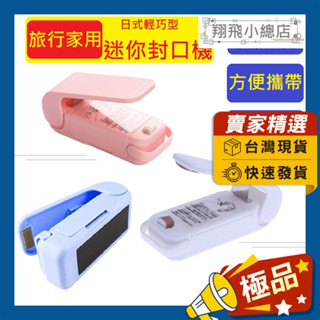 &翔飛小總店&迷你封口機 熱封機 零食塑料袋密封機 迷你電動封口機 小型封口機 塑膠袋封口機 零食封口機 旅行用封口機