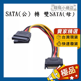 &翔飛小總店&SATA一分二線 15針SATA母頭 SATA線 1公轉2母 一分二線 電腦線材 轉接線 機箱內轉接線