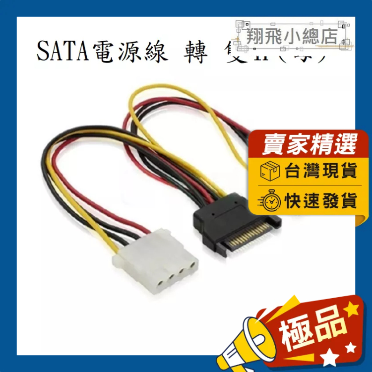 &amp;翔飛小總店&amp;SATA電源線轉雙大4PIN(母) SATA公轉雙4PIN 4D IDE SATA  一分二電源轉接線