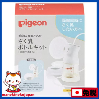 日本 Pigeon 貝親 電動pro personal R單邊擠乳器用奶瓶 電動擠奶器用擠奶瓶 單邊擠奶器用擠奶瓶