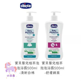 chicco 寶貝嬰兒植萃泡泡浴露500ml -清新白棉/舒膚錦葵 泡泡露 洗沐 寶寶沐浴【公司貨】小豆苗