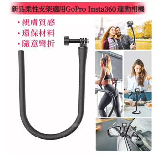 柔性自拍棒 萬向柔性支架 適用 Insta360 X4 X3 / DJI Pocket 3 相機 任意角度拍攝
