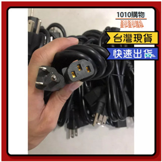 1010購物&電腦主機電源線 電源線 螢幕電源線 標準電源線 桌上型電腦電源線 電腦電源線 主機電源線 三叉電源線