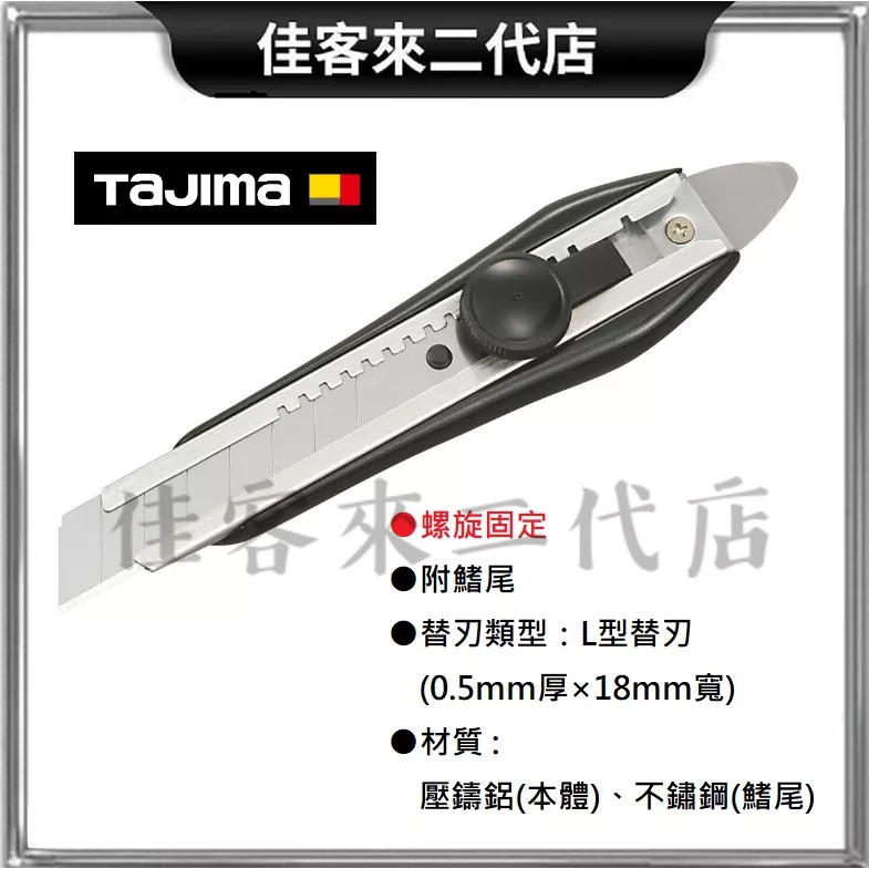 含稅 AC-L521FBK 螺旋固定 美工刀 TAJIMA 田島 附鰭尾 多功能 多功能美工刀 轉式 邊角適用 不易滑脫