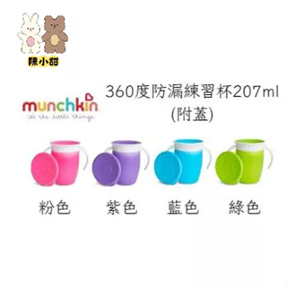 munchkin滿趣健-360度防漏練習杯207ml-粉 紫色(附蓋)❤陳小甜嬰兒用品❤