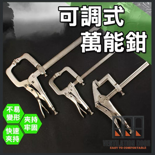 【現貨免運】大力鉗 可調式萬能鉗 萬用鉗 萬能大力鉗 固定鉗 鉗子 木工夾 F夾 夾具 C型鉗 調整型固定鉗