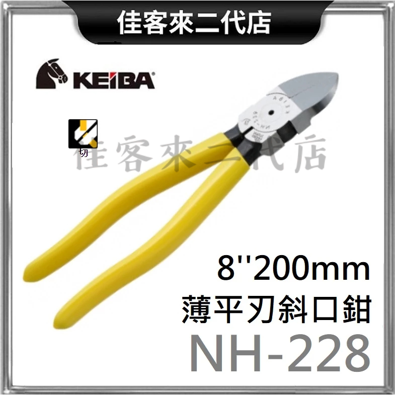 含稅 台灣公司貨 NH-228 電工用薄刃斜口鉗 8'' 200mm KEIBA 馬牌 薄刃 斜口鉗 平刃 強力 鋼絲鉗