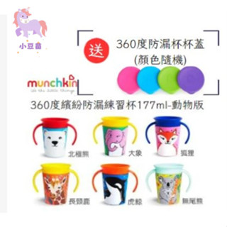 杯蓋隨機贈 滿趣健 munchkin 360度繽紛防漏練習杯177ml-動物版 學習杯 水杯 【公司貨】🍀小豆苗