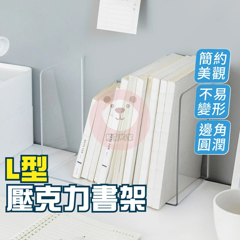 L型書架 加厚款 壓克力書架 書檔 書架 透明書擋 透明書立架 L型書擋 透明書架 立書架 壓克力架 辦公用品