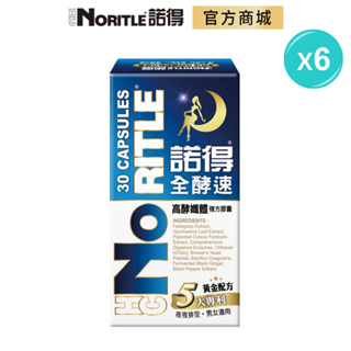 【NORITLE諾得】全酵速高酵孅體複方膠囊(30粒)-6盒