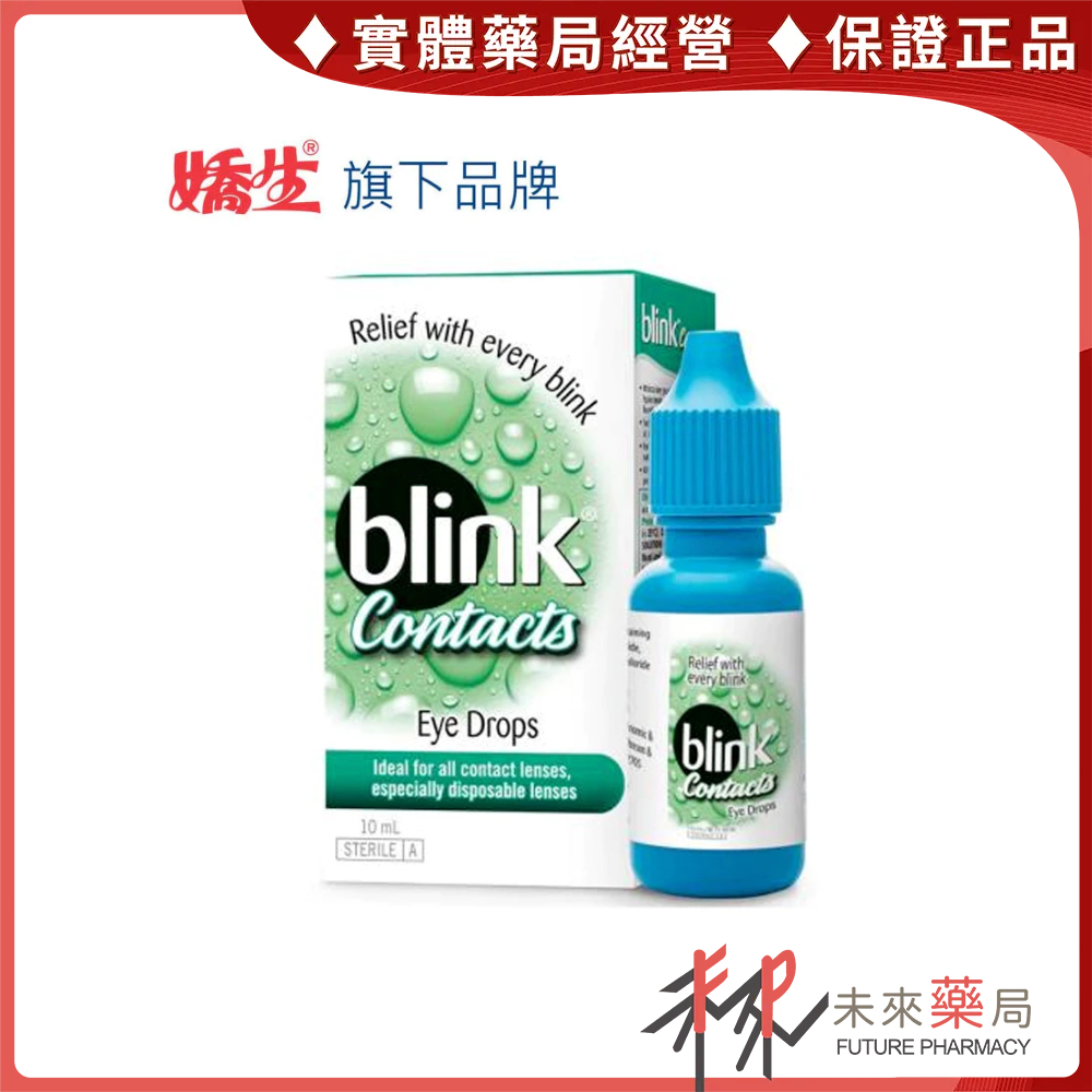 冰藍 Blink 高水份隱形眼鏡潤濕液 隱形眼鏡藥水 10ML【未來藥局】效期到：2026.5