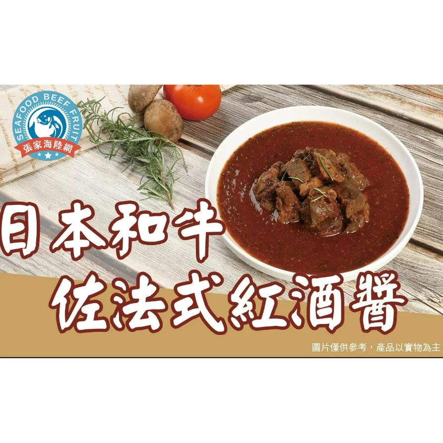 特價買5送1 效期113/8/1日本和牛佐法式紅酒醬 250g 冷凍799免運【張家海陸網】 火鍋肉片 烤肉食材