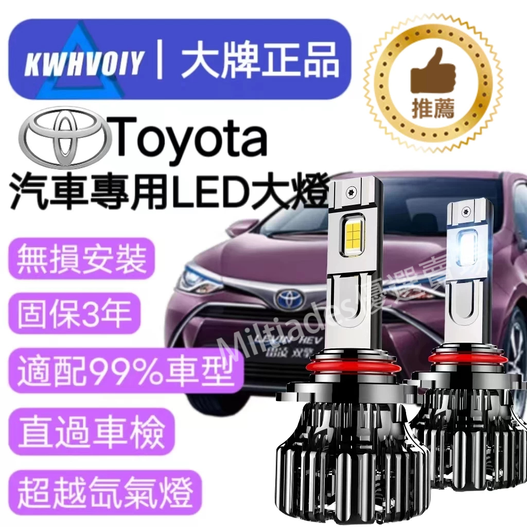 【Toyota汽車專用】LED大燈 100W 三年保固 6500K 車燈 H1 H4 H7 H11 9005 機車大燈