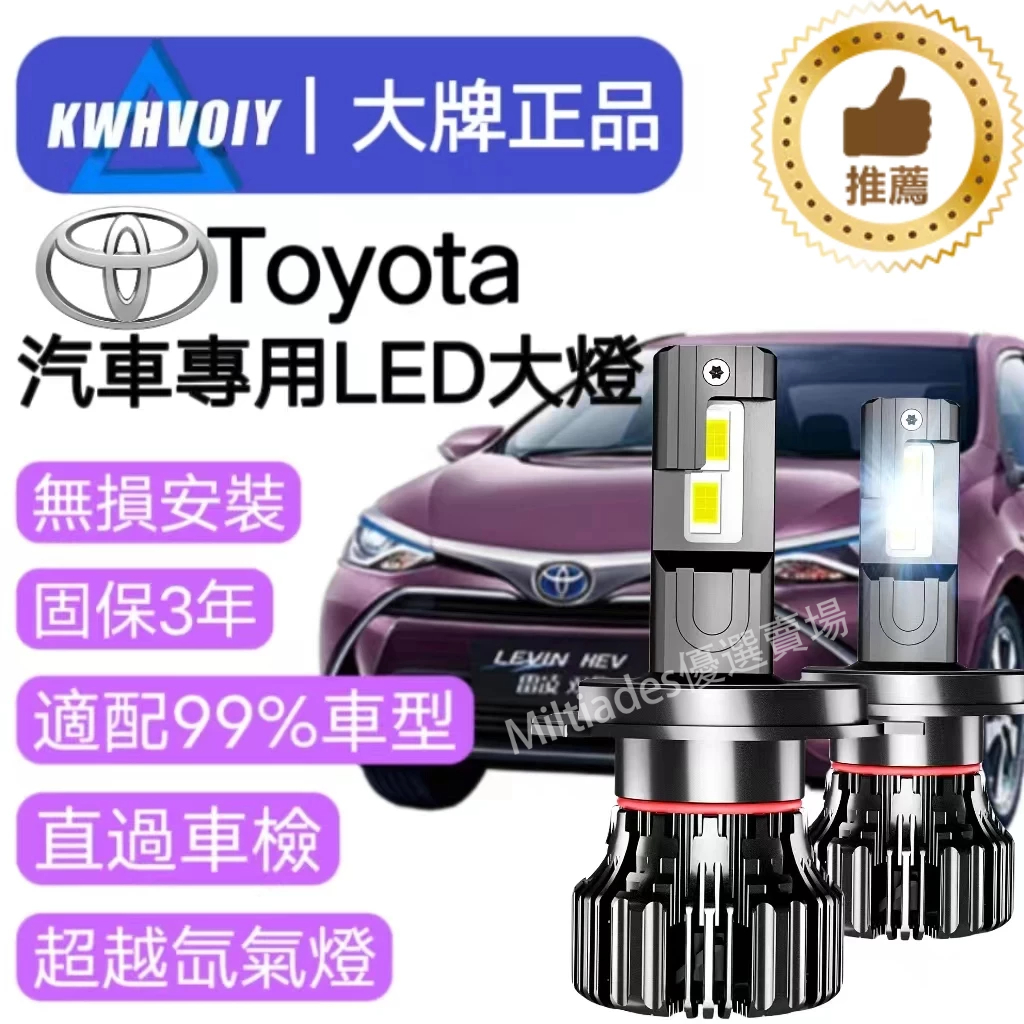 【Toyota汽車專用】 H4LED大燈 100W 三年保固 6500K 車燈 汽車H1  H7 H11 9005 機車