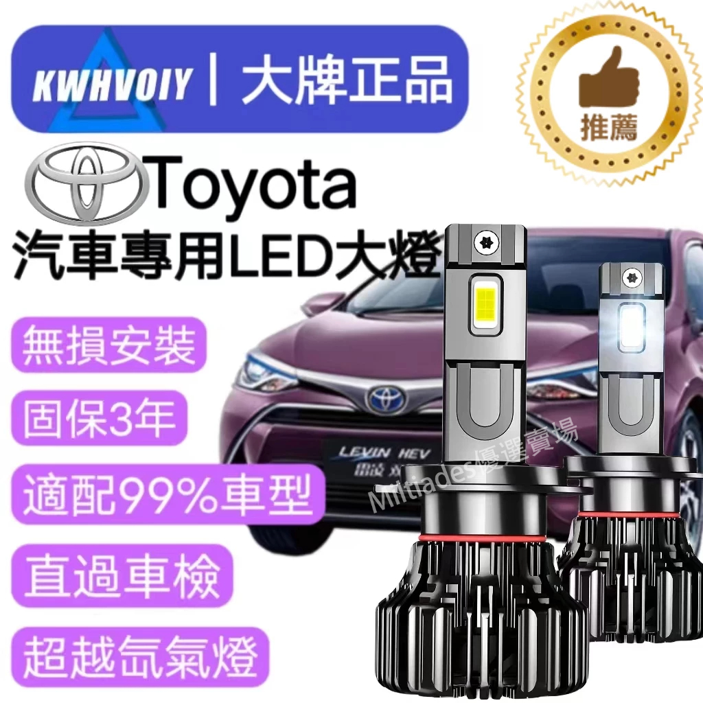 【Toyota汽車專用】H7LED大燈 100W 三年保固 6500K 車燈 汽車H1  H4  H11 9005 機車