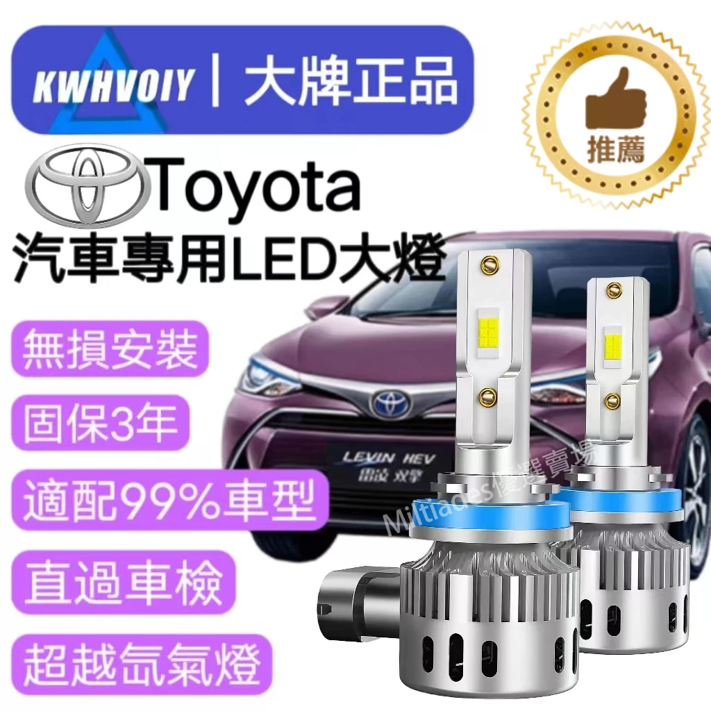 【Toyota汽車專用】H11LED大燈 100W 三年保固 6500K 車燈 汽車H1  H4 H7  9005 機車