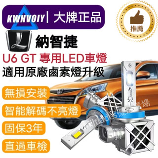【納智捷U6汽車專用】H11LED大燈 100W 三年保固 6500K 車燈 汽車H1 H4 H7 9005 機