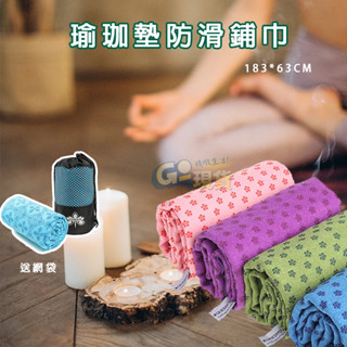 瑜珈鋪巾 現貨 免運 瑜珈布墊 瑜珈墊布 瑜珈毯 防滑瑜珈墊鋪巾 贈收納袋 瑜珈墊 防滑鋪巾 運動器材