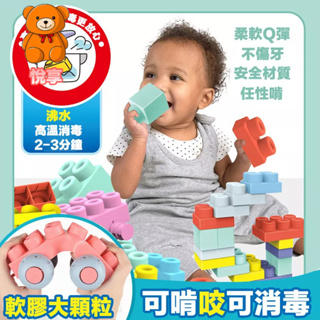 🌞台灣現貨🌞軟膠積木 大顆粒積木 嬰兒軟積木 兒童可啃咬積木 牙膠玩具 軟積木 軟質積木 益智積木 積木玩具 大積木