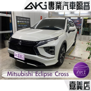 ❮單項❯ Mitsubishi Eclipse Cross 日蝕 A柱 B柱 C柱 尾門 隔音條 靜化論 AKI 嘉義店