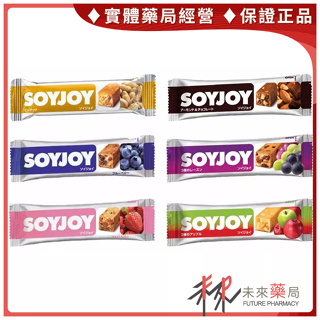 Soyjoy 葡萄/蘋果/草莓/藍莓/花生/杏仁巧克力 大豆營養棒 30g【未來藥局】