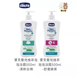 （無包膜）Chicco 寶貝嬰兒植萃泡泡浴露500ml -清新白棉/舒膚錦葵❤陳小甜嬰兒用品❤