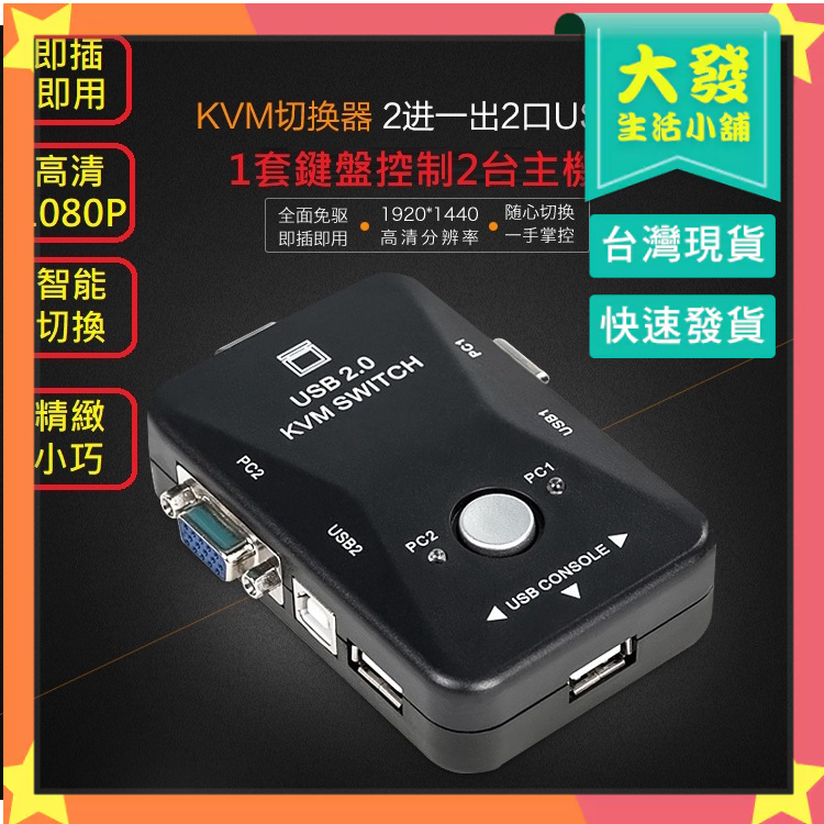 台灣出貨●VGA切換器 KVM VGA二進一出 USB VGA 2台主機共用1個螢幕 附2條專用線 KVM切換器