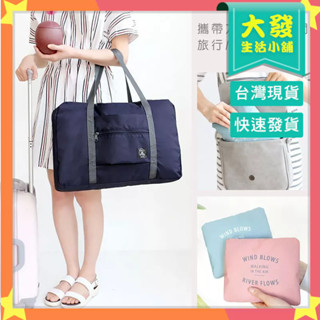 生活小舖◢旅行手提包 折疊旅行袋 拉桿行李包 行李袋 旅行包 收納袋 摺疊包 拉桿包 行李箱拉桿包 防潑水材質