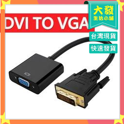 生活小鋪㊣DVI(24+1)轉VGA轉接線DVI to VGA 接頭1080P DVI-D轉VGA 轉接器 轉接