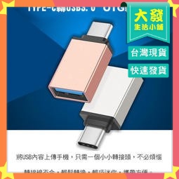 生活小鋪㊣Type-C(公) 轉USB(母) 鋁合金轉接頭 USB 3.0 2.0 OTG MAC 轉接頭 TypeC