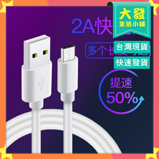 生活小鋪㊣2A高速充電傳輸線 microUSB micro USB 充電線高速線 安卓充電線 傳輸線 快充線