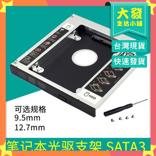 生活小鋪㊣筆電用 DVD光碟機 轉 SATA 硬碟 HDD SSD Caddy 12.7mm 9.5mm 轉接架 擴充