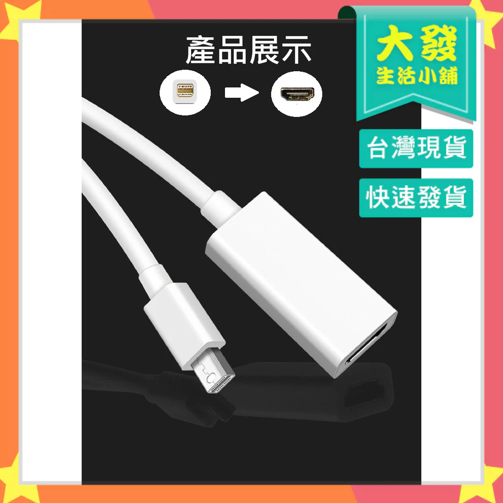 生活小鋪㊣MINI DP 轉 HDTV mini dp 小DP MAC 蘋果電腦 Thunderbolt 筆電