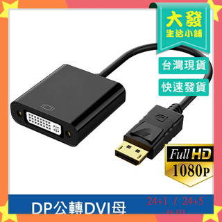 生活小鋪㊣大DP轉DVI 大DP轉接頭 DVI轉接線 DVI轉接線 大DP DVI螢幕連接線 螢幕線 顯示器