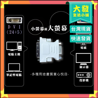 生活小鋪㊣DVI-I(24+5)轉VGA DVI-I轉接頭 螢幕線 顯示器線 電腦線材 VGA轉接頭 轉換頭