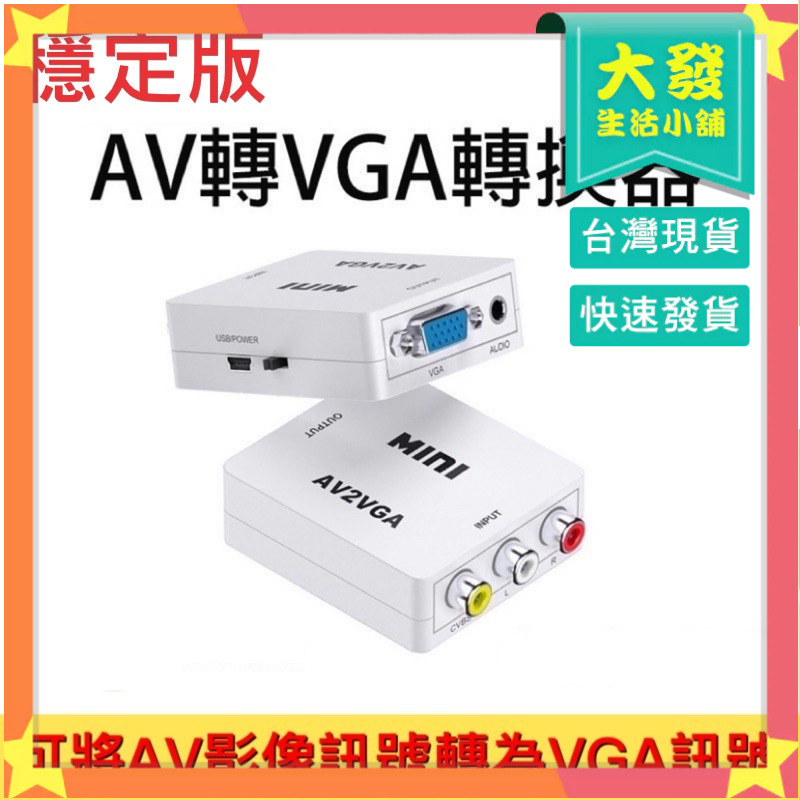 生活小鋪㊣穩定版 單向AV轉VGA 轉換器 AV2VGA 1080P 轉換盒 轉接器 監視器轉接螢幕 影音訊號轉換器
