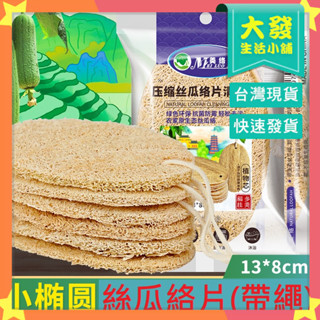 生活小鋪㊣絲瓜絡清潔布 絲瓜布 清潔布 洗碗布 清潔 廚房清潔 海綿絲瓜絡 絲瓜清潔 洗碗布 清潔刷 絲瓜絡洗碗刷