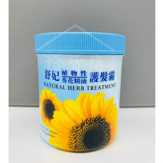 舒妃 葵花精油護髮霜 1000ml 植物性