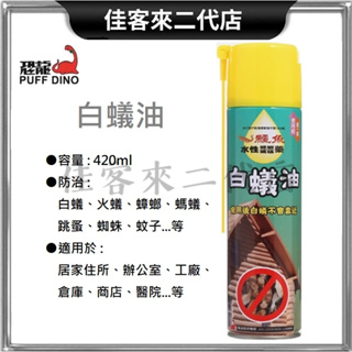 含稅 台灣公司貨 鱷魚白蟻油 420ml PUFF DINO 恐龍 鱷魚 白蟻油 殺蟲劑 除蟲劑 驅蟲劑 除白蟻 除蟲劑