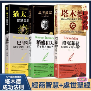 臺灣現貨 正版（塔木德+洛克菲勒+稻盛和夫+巴菲特+思考致富+猶太人智慧全書）（簡體中文）
