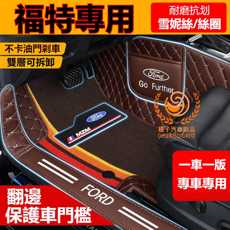 福特腳踏墊Focus Mondeo Kuga FIesta EScort MK3 MK4包門檻腳踏墊 防水耐磨防滑腳墊