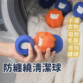 洗衣清潔球 防纏繞球 防纏繞清潔球 魔力海綿球 清潔球 洗衣球 護洗球 海綿清潔球 魔力吸毛洗衣球 洗衣機