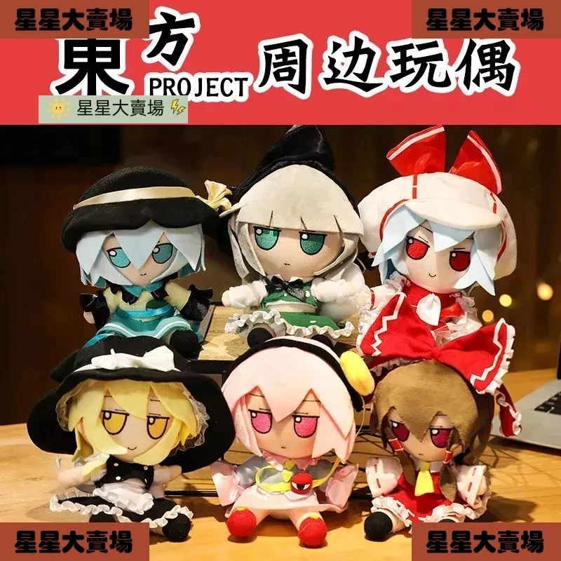 👜臺灣熱賣🔥 東方project公仔玩偶博麗靈夢西行寺幽幽子霧雨魔理沙芙蘭朵露魂魄妖夢雷米莉亞琪露諾古明地戀布偶公仔