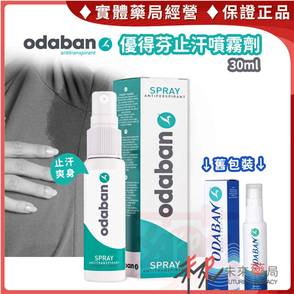 ODABAN 優得芬 止汗噴霧劑 30ml  止汗劑  除臭劑  效期2026.06【未來藥局】